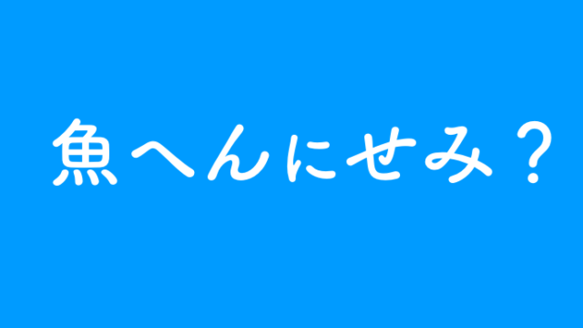 魚へんにくくく田の漢字 鯔 の読み方や由来は ことば百科