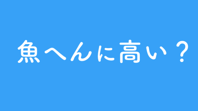 魚へんに虎 鯱 の読み方や由来は ことば百科