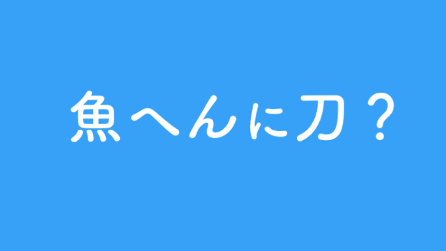 魚へんにくくく田の漢字 鯔 の読み方や由来は ことば百科