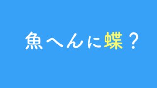 魚へんに虎 鯱 の読み方や由来は ことば百科