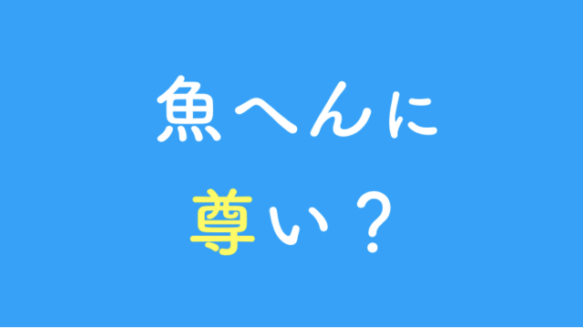 魚へんに尊の漢字「鱒」の読み方や由来は？鮭との違いが面白い！