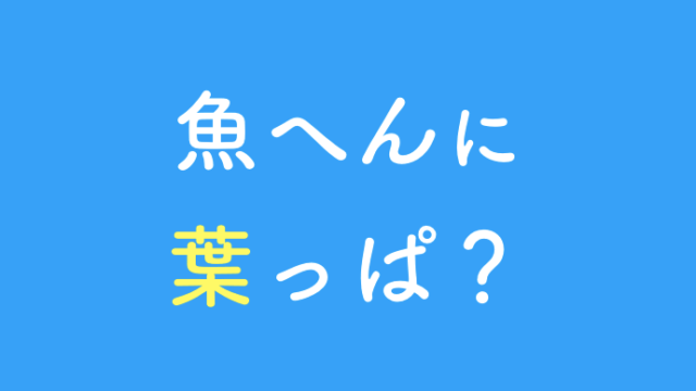 魚へんに葉っぱの漢字「鰈」の読み方や由来は？