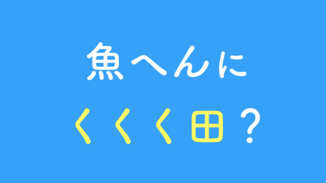 魚へんにくくく田の漢字「鯔」の読み方や由来は？