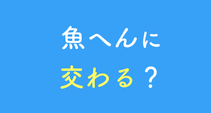 魚へんに交わる漢字「鮫」の読み方や由来は？